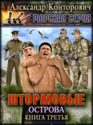 Скачать Штормовые острова бесплатно