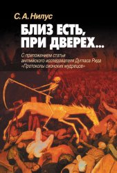 Скачать Близ есть, при дверех… С приложением статьи английского исследователя Дугласа Рида «Протоколы сионских мудрецов» бесплатно