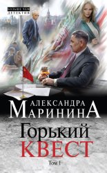 Скачать Горький квест. Том 1 бесплатно