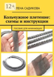 Скачать Кольчужное плетение: схемы и инструкции. Пособие для начинающих бесплатно