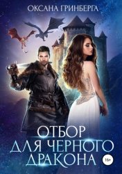 Скачать Отбор для Черного дракона бесплатно