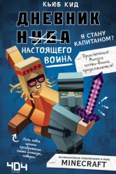 Скачать Дневник настоящего воина. Я стану капитаном? бесплатно
