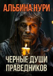 Скачать Черные души праведников бесплатно