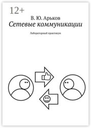 Скачать Сетевые коммуникации. Лабораторный практикум бесплатно