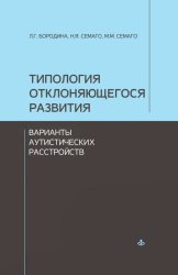 Скачать Типология отклоняющегося развития. Варианты аутистических расстройств бесплатно