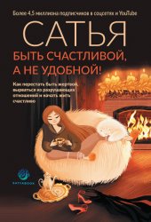 Скачать Быть счастливой, а не удобной! Как перестать быть жертвой, вырваться из разрушающих отношений и начать жить счастливо бесплатно