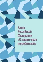 Скачать Закон Российской Федерации «О защите прав потребителей» бесплатно