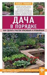 Скачать Дача в порядке. Как сделать участок красивым и урожайным бесплатно