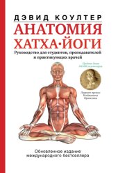 Скачать Анатомия хатха-йоги бесплатно