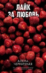 Скачать Лайк за любовь бесплатно