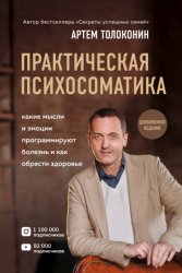 Скачать Практическая психосоматика. Какие эмоции и мысли программируют болезнь и как обрести здоровье бесплатно