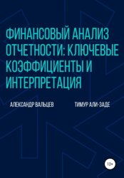 Скачать Финансовый анализ отчетности: ключевые коэффициенты и интерпретация бесплатно