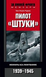 Скачать Пилот «Штуки». Мемуары аса люфтваффе. 1939-1945 бесплатно