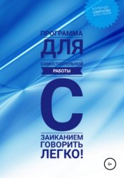 Скачать Программа для самостоятельной работы с заиканием «Говорить легко» бесплатно