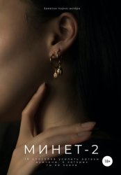 Скачать Минет-2. 10 способов усилить оргазм мужчины, о которых ты не знала бесплатно