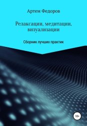 Скачать Релаксации, медитации и визуализации бесплатно