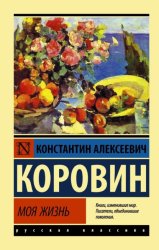 Скачать Моя жизнь бесплатно