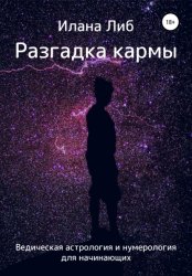 Скачать Разгадка кармы. Ведическая астрология и нумерология для начинающих бесплатно
