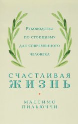 Скачать Счастливая жизнь. Руководство по стоицизму для современного человека. 53 кратких урока ныне живущим бесплатно