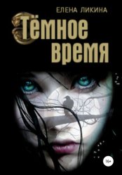 Скачать Тёмное время бесплатно