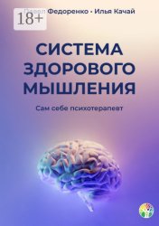 Скачать Система здорового мышления. Сам себе психотерапевт бесплатно