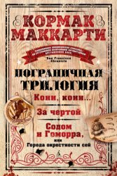 Скачать Пограничная трилогия: Кони, кони… За чертой. Содом и Гоморра, или Города окрестности сей бесплатно