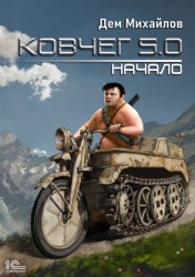 Скачать Ковчег 5.0. Начало бесплатно