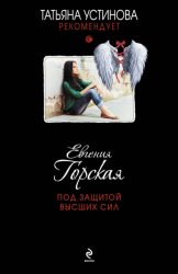 Скачать Под защитой высших сил бесплатно