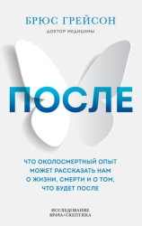 Скачать После. Что околосмертный опыт может рассказать нам о жизни, смерти и том, что будет после бесплатно
