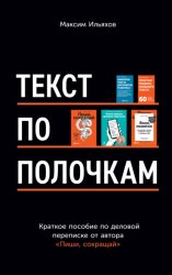 Скачать Текст по полочкам. Краткое пособие по деловой переписке бесплатно