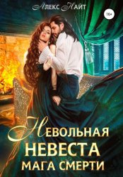 Скачать Невольная невеста мага смерти бесплатно