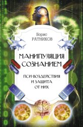 Скачать Манипуляция сознанием. Пси-воздействия и защита от них бесплатно