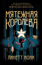 Скачать Мятежная королева бесплатно