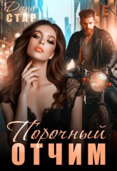 Скачать Порочный отчим бесплатно
