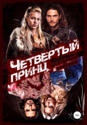 Скачать Четвертый принц бесплатно