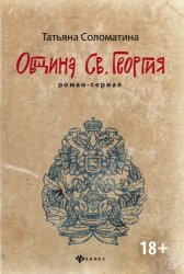 Скачать Община Святого Георгия бесплатно
