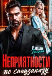 Скачать Неприятности по спецзаказу бесплатно