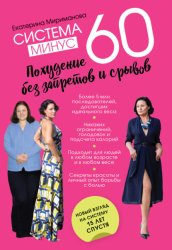 Скачать Система минус 60. Похудение без запретов и срывов бесплатно