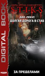 Скачать S-T-I-K-S. Долгая дорога в стаб. Книга 4. За пределами бесплатно