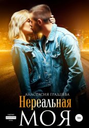 Скачать Нереальная. Моя бесплатно