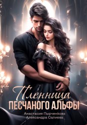Скачать Пленница песчанного альфы бесплатно