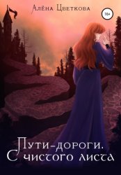 Скачать Пути-дороги. С чистого листа бесплатно