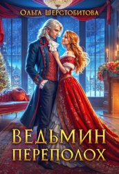 Скачать Ведьмин переполох бесплатно
