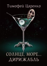 Скачать Солнце, море… дирижабль бесплатно
