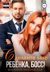Скачать Сделайте мне ребёнка, босс! бесплатно