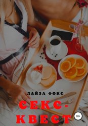Скачать Секс-квест бесплатно