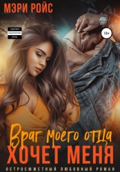 Скачать Враг моего отца хочет меня бесплатно
