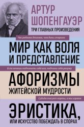 Скачать Мир как воля и представление. Афоризмы житейской мудрости. Эристика, или Искусство побеждать в спорах бесплатно