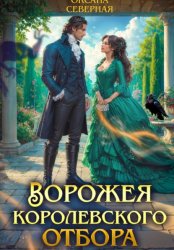 Скачать Ворожея королевского отбора бесплатно