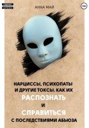 Скачать Нарциссы, психопаты и другие токсы. Как их распознать и справиться с последствиями абьюза бесплатно